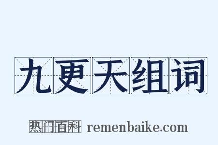 九更天组词是什么意思的图片